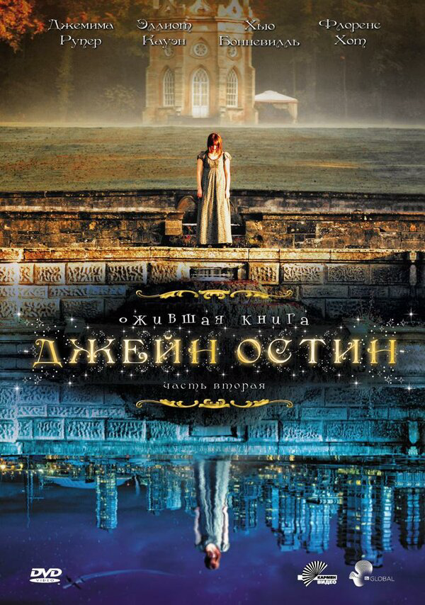 Ожившая книга Джейн Остин постер - смотреть онлайн